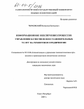 Чирковский, Всеволод Евгеньевич. Информационное обеспечение процессов управления качеством восстановительных услуг на ремонтном предприятии: дис. кандидат технических наук: 05.13.06 - Автоматизация и управление технологическими процессами и производствами (по отраслям). Санкт-Петербург. 2004. 194 с.