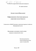 Деткин, Алексей Николаевич. Информационное обеспечение процессов управления малым бизнесом: дис. кандидат экономических наук: 08.00.05 - Экономика и управление народным хозяйством: теория управления экономическими системами; макроэкономика; экономика, организация и управление предприятиями, отраслями, комплексами; управление инновациями; региональная экономика; логистика; экономика труда. Москва. 2005. 150 с.