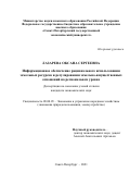 Лазарева Оксана Сергеевна. Информационное обеспечение рационального использования земельных ресурсов и регулирования земельно-имущественных отношений на региональном уровне: дис. кандидат наук: 08.00.05 - Экономика и управление народным хозяйством: теория управления экономическими системами; макроэкономика; экономика, организация и управление предприятиями, отраслями, комплексами; управление инновациями; региональная экономика; логистика; экономика труда. ФГБОУ ВО «Санкт-Петербургский государственный экономический университет». 2021. 215 с.