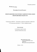 Митрофанов, Евгений Петрович. Информационное обеспечение развития региональных инновационных подсистем: дис. доктор экономических наук: 08.00.05 - Экономика и управление народным хозяйством: теория управления экономическими системами; макроэкономика; экономика, организация и управление предприятиями, отраслями, комплексами; управление инновациями; региональная экономика; логистика; экономика труда. Мытищи. 2013. 367 с.