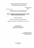 Бутенин, Александр Владимирович. Информационное обеспечение региональной инвестиционной политики: дис. кандидат экономических наук: 08.00.05 - Экономика и управление народным хозяйством: теория управления экономическими системами; макроэкономика; экономика, организация и управление предприятиями, отраслями, комплексами; управление инновациями; региональная экономика; логистика; экономика труда. Санкт-Петербург. 2008. 205 с.