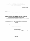 Егорова, Юлия Вадимовна. Информационное обеспечение системы поддержки принятия решений в здравоохранении на основе формализации профессиональных знаний: дис. кандидат технических наук: 05.13.10 - Управление в социальных и экономических системах. Уфа. 2008. 150 с.