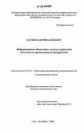 Наумов, Валерий Васильевич. Информационное обеспечение системы управления качеством на промышленных предприятиях: дис. кандидат экономических наук: 05.02.22 - Организация производства (по отраслям). Санкт-Петербург. 2006. 168 с.