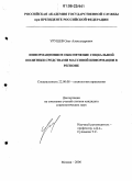 Урушев, Олег Александрович. Информационное обеспечение социальной политики средствами массовой информации в регионе: дис. кандидат социологических наук: 22.00.08 - Социология управления. Москва. 2006. 140 с.