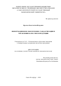 Крылов Константин Игоревич. Информационное обеспечение стандартизации в управлении качеством продукции: дис. кандидат наук: 00.00.00 - Другие cпециальности. ФГБОУ ВО «Санкт-Петербургский государственный экономический университет». 2023. 137 с.