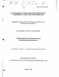 Буравцева, Татьяна Борисовна. Информационное обеспечение страховой деятельности: дис. кандидат экономических наук: 08.00.13 - Математические и инструментальные методы экономики. Москва. 1999. 124 с.