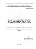 Власов, Егор Викторович. Информационное обеспечение управления бизнес-процессом ведения реестров ценных бумаг: дис. кандидат технических наук: 05.13.10 - Управление в социальных и экономических системах. Уфа. 2009. 154 с.