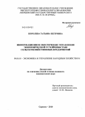 Королева, Татьяна Петровна. Информационное обеспечение управления экономической устойчивостью сельскохозяйственных предприятий: дис. кандидат экономических наук: 08.00.05 - Экономика и управление народным хозяйством: теория управления экономическими системами; макроэкономика; экономика, организация и управление предприятиями, отраслями, комплексами; управление инновациями; региональная экономика; логистика; экономика труда. Саранск. 2010. 240 с.