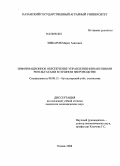 Зяббаров, Марат Азатович. Информационное обеспечение управления финансовыми результатами в пушном звероводстве: дис. кандидат экономических наук: 08.00.12 - Бухгалтерский учет, статистика. Казань. 2008. 190 с.