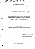 Гедгафова, Ирина Юрьевна. Информационное обеспечение управления издержками производства на предприятиях винодельческой промышленности: дис. кандидат экономических наук: 08.00.12 - Бухгалтерский учет, статистика. Санкт-Петербург. 2001. 168 с.