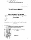 Севрук, Александр Иванович. Информационное обеспечение управления качеством общего среднего образования: дис. доктор педагогических наук: 13.00.01 - Общая педагогика, история педагогики и образования. Тюмень. 2004. 266 с.