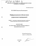 Тесленко, Владимир Владимирович. Информационное обеспечение управления корпорацией: дис. кандидат экономических наук: 08.00.05 - Экономика и управление народным хозяйством: теория управления экономическими системами; макроэкономика; экономика, организация и управление предприятиями, отраслями, комплексами; управление инновациями; региональная экономика; логистика; экономика труда. Саратов. 2003. 194 с.