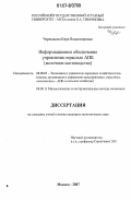 Чернышева, Кира Владимировна. Информационное обеспечение управления отраслью АПК: молочное скотоводство: дис. кандидат экономических наук: 08.00.05 - Экономика и управление народным хозяйством: теория управления экономическими системами; макроэкономика; экономика, организация и управление предприятиями, отраслями, комплексами; управление инновациями; региональная экономика; логистика; экономика труда. Москва. 2007. 218 с.