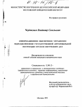 Чердаклиев, Владимир Савельевич. Информационное обеспечение управления подразделениями Государственной автомобильной инспекции органов внутренних дел: дис. кандидат юридических наук: 12.00.13 - Управление в социальных и экономических системах. Москва. 1997. 187 с.