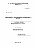 Олейник, Ольга Степановна. Информационное обеспечение управления развитием региона: дис. доктор экономических наук: 08.00.05 - Экономика и управление народным хозяйством: теория управления экономическими системами; макроэкономика; экономика, организация и управление предприятиями, отраслями, комплексами; управление инновациями; региональная экономика; логистика; экономика труда. Волгоград. 2008. 394 с.