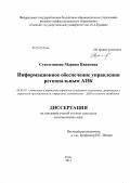 Сухомлинова, Марина Ивановна. Информационное обеспечение управления региональным АПК: дис. кандидат экономических наук: 08.00.05 - Экономика и управление народным хозяйством: теория управления экономическими системами; макроэкономика; экономика, организация и управление предприятиями, отраслями, комплексами; управление инновациями; региональная экономика; логистика; экономика труда. Елец. 2013. 194 с.