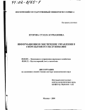 Егорова, Стэлла Курбановна. Информационное обеспечение управления в сфере бытового обслуживания: дис. доктор экономических наук: 08.00.05 - Экономика и управление народным хозяйством: теория управления экономическими системами; макроэкономика; экономика, организация и управление предприятиями, отраслями, комплексами; управление инновациями; региональная экономика; логистика; экономика труда. Москва. 2000. 345 с.