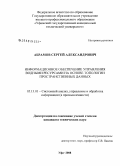 Абрамов, Сергей Александрович. Информационное обеспечение управления водными ресурсами на основе топологии пространственных данных: дис. кандидат технических наук: 05.13.01 - Системный анализ, управление и обработка информации (по отраслям). Уфа. 2008. 191 с.