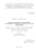 Гришкина Светлана Николаевна. ИНФОРМАЦИОННОЕ ОБЕСПЕЧЕНИЕ  УСТОЙЧИВОГО РАЗВИТИЯ АГРАРНОГО СЕКТОРА ЭКОНОМИКИ: дис. доктор наук: 08.00.05 - Экономика и управление народным хозяйством: теория управления экономическими системами; макроэкономика; экономика, организация и управление предприятиями, отраслями, комплексами; управление инновациями; региональная экономика; логистика; экономика труда. ФГБНУ «Всероссийский институт аграрных проблем и информатики имени А.А. Никонова». 2016. 464 с.