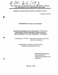 Кононенко, Татьяна Александровна. Информационное обеспечение в структуре дополнительного профессионального образования государственных служащих: дис. кандидат социологических наук: 22.00.04 - Социальная структура, социальные институты и процессы. Москва. 2003. 196 с.