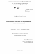 Тимофеева, Мария Олеговна. Информационное обеспечение внутрикорпоративных экономических отношений: дис. кандидат экономических наук: 08.00.01 - Экономическая теория. Кострома. 2006. 148 с.