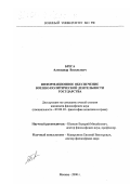 Брега, Александр Васильевич. Информационное обеспечение военно-политической деятельности государства: дис. кандидат философских наук: 09.00.10 - Философия политики и права. Москва. 2000. 205 с.