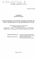 Белозеров, Василий Клавдиевич. Информационное обеспечение военной политики ФРГ: опыт и возможности его использования в России: дис. кандидат политических наук: 23.00.02 - Политические институты, этнополитическая конфликтология, национальные и политические процессы и технологии. Москва. 2003. 199 с.