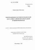Рябцева, Лариса Николаевна. Информационное обучение пользователей как условие развития образовательной функции библиотеки: дис. кандидат наук: 05.25.03 - Библиотековедение, библиографоведение и книговедение. Новосибирск. 2012. 264 с.