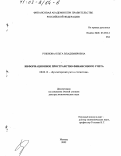 Рожнова, Ольга Владимировна. Информационное пространство финансового учета: дис. доктор экономических наук: 08.00.12 - Бухгалтерский учет, статистика. Москва. 2002. 289 с.