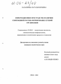 Балакирева, Наталья Юрьевна. Информационное пространство политики современной России: Формирование сетевой организации: дис. кандидат политических наук: 23.00.02 - Политические институты, этнополитическая конфликтология, национальные и политические процессы и технологии. Орел. 2005. 199 с.