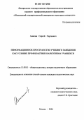 Аникин, Сергей Сергеевич. Информационное пространство учебного заведения как условие профилактики наркотизма учащихся: дис. кандидат педагогических наук: 13.00.01 - Общая педагогика, история педагогики и образования. Москва. 2006. 270 с.