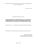 Михайлова Екатерина Алексеевна. Информационное сопровождение государственных решений как инструмент обеспечения социально-политической стабильности в современной России: дис. кандидат наук: 00.00.00 - Другие cпециальности. ФГБОУ ВО «Саратовский национальный исследовательский государственный университет имени Н. Г. Чернышевского». 2023. 245 с.