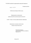 Сейтбатталова, Айгерим Сейтбатталовна. Информационное сопровождение профессиональной подготовки педагогов-психологов: дис. кандидат педагогических наук: 13.00.08 - Теория и методика профессионального образования. Москва. 2010. 248 с.