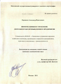 Корнаков, Александр Николаевич. Информационное управление деятельностью промышленного предприятия: дис. кандидат экономических наук: 08.00.05 - Экономика и управление народным хозяйством: теория управления экономическими системами; макроэкономика; экономика, организация и управление предприятиями, отраслями, комплексами; управление инновациями; региональная экономика; логистика; экономика труда. Москва. 2011. 167 с.