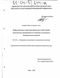 Пашаев, Фаяз Аладдин оглы. Информационное управление финансово-хозяйственной деятельностью предприятия и его развитие на множестве компромиссных решений: дис. кандидат технических наук: 05.13.10 - Управление в социальных и экономических системах. Тверь. 2003. 275 с.