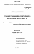 Волков, Вадим Николаевич. Информационное взаимодействие подразделений в АСУ промышленными предприятиями с единичным и мелкосерийным типом производства: дис. кандидат технических наук: 05.13.06 - Автоматизация и управление технологическими процессами и производствами (по отраслям). Орел. 2007. 170 с.