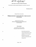 Бабиева, Наталия Анатольевна. Информационное взаимодействие в виртуальном коллективе: дис. кандидат педагогических наук: 05.25.03 - Библиотековедение, библиографоведение и книговедение. Казань. 2004. 175 с.