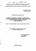 Павлов, Александр Олегович. Информационные аспекты распознавания коротких замыканий в линиях электропередачи в приложении к защите дальнего резервирования: дис. кандидат технических наук: 05.14.02 - Электростанции и электроэнергетические системы. Чебоксары. 2002. 203 с.