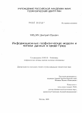 Мишин, Дмитрий Юрьевич. Информационные геофизические модели и потоки данных в среде Грид: дис. кандидат технических наук: 25.00.10 - Геофизика, геофизические методы поисков полезных ископаемых. Москва. 2009. 126 с.