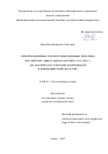 Воробьева Вероника Сергеевна. Информационные и коммуникационные практики российских либеральных партий в 1993–2003 гг. (на материалах Томской, Кемеровской и Новосибирской областей): дис. кандидат наук: 07.00.02 - Отечественная история. ФГАОУ ВО «Национальный исследовательский Томский государственный университет». 2017. 229 с.