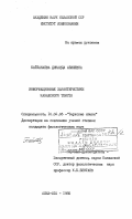 Байтанаева, Динаида Абишевна. Информационные характеристики казахского текста: дис. кандидат филологических наук: 10.02.06 - Тюркские языки. Алма-Ата. 1985. 193 с.