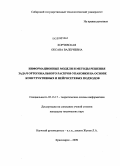 Корчевская, Оксана Валериевна. Информационные модели и методы решения задач ортогонального раскроя-упаковки на основе конструктивных и нейросетевых подходов: дис. кандидат технических наук: 05.13.17 - Теоретические основы информатики. Красноярск. 2009. 147 с.