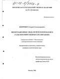 Шевченко, Андрей Александрович. Информационные модели прогнозирования в сельскохозяйственных организациях: дис. кандидат экономических наук: 08.00.13 - Математические и инструментальные методы экономики. Москва. 2003. 171 с.