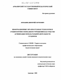 Ломакин, Дмитрий Сергеевич. Информационные образовательные технологии в среднем профессиональном учреждении как средство активизации познавательной деятельности студентов: дис. кандидат педагогических наук: 13.00.08 - Теория и методика профессионального образования. Армавир. 2004. 153 с.