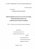 Сибирев, Валерий Вадимович. Информационные потоки как средство управления инновационными процессами в общеобразовательном учреждении: дис. кандидат педагогических наук: 13.00.01 - Общая педагогика, история педагогики и образования. Ульяновск. 2009. 218 с.