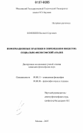 Коноплев, Евгений Сергеевич. Информационные практики в современном обществе: социально-философский анализ: дис. кандидат философских наук: 09.00.11 - Социальная философия. Москва. 2007. 168 с.