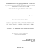 Куцаенко Екатерина Игоревна. Информационные привилегии политических элит в контексте развития социальных медиа: дис. кандидат наук: 00.00.00 - Другие cпециальности. ФГБОУ ВО «Пятигорский государственный университет». 2024. 184 с.