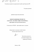 Дамбаева, Гарма-Ханда Булатовна. Информационные процессы в системе "человек-общество-природа": Философско-методологический анализ: дис. кандидат философских наук: 09.00.08 - Философия науки и техники. Москва. 2003. 132 с.