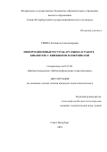 Гриша Елизавета Александровна. Информационные ресурсы арт-рынка в работе библиотек с книжными памятниками: дис. кандидат наук: 05.25.03 - Библиотековедение, библиографоведение и книговедение. ФГБОУ ВО «Санкт-Петербургский государственный институт культуры». 2022. 237 с.