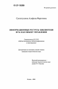 Сунгатуллина, Альфина Фаритовна. Информационные ресурсы библиотеки вуза как объект управления: дис. кандидат педагогических наук: 05.25.03 - Библиотековедение, библиографоведение и книговедение. Казань. 2006. 195 с.